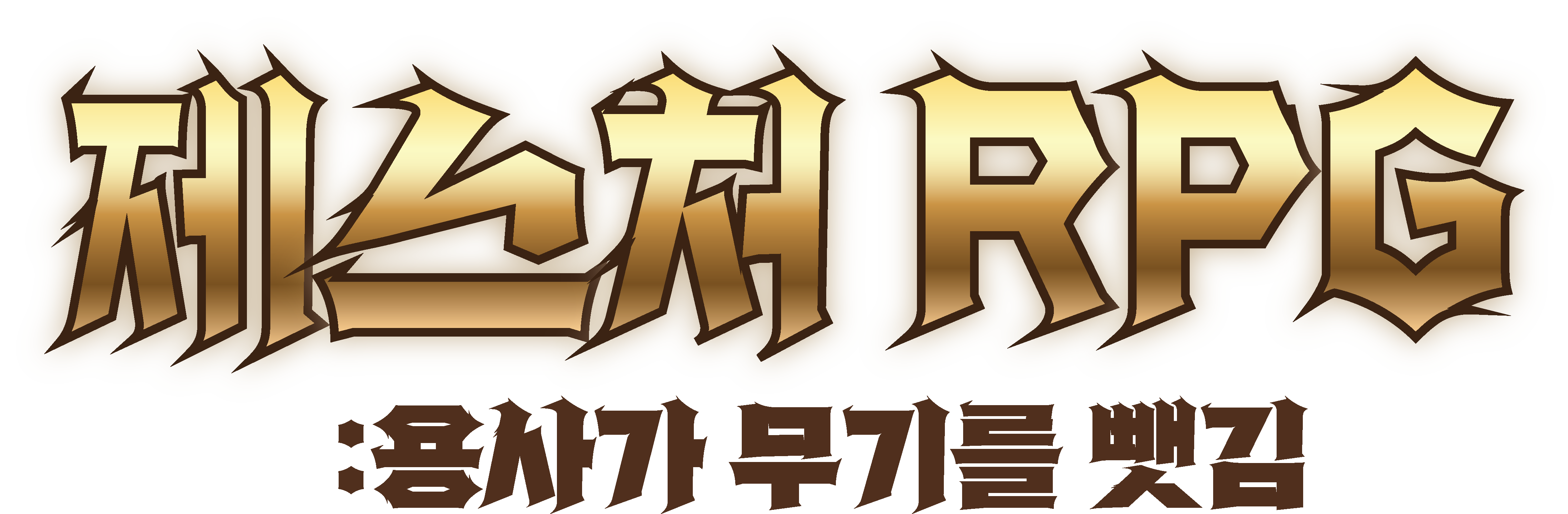 제스처 RPG: 용사가 무기를 뺏김